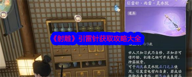 射雕引雷针怎么获得-引雷针获取位置