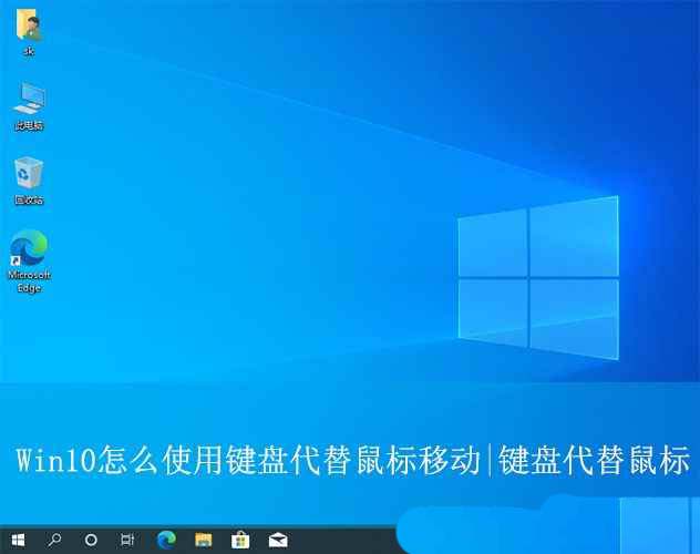 怎么把键盘当做鼠标使用? Win10 键盘代替鼠标移动的技巧