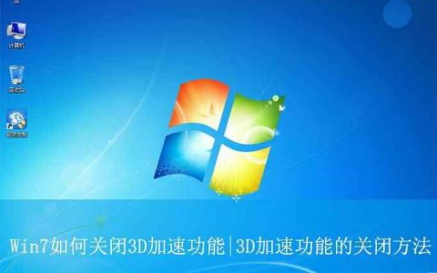directx3D加速怎么关? Win7关闭3D加速功能的技巧