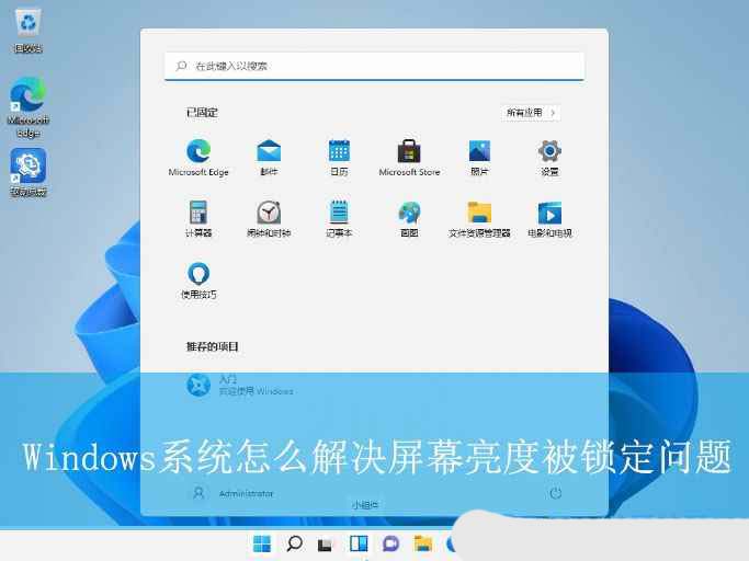 亮度调节失灵怎么办? 解决Windows系统屏幕亮度被锁定问题的技巧