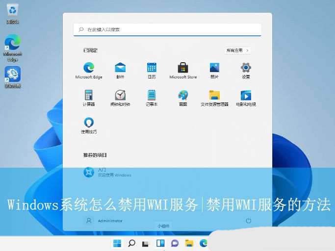 wmi服务关闭会怎样? Windows系统禁用WMI服务的方法