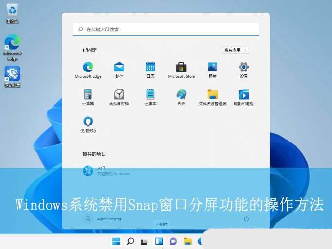 Snap窗口分屏功能有什么作用? Windows系统禁用Snap窗口分屏功能的操作方法