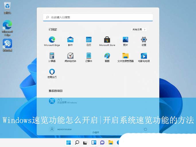 工作效率翻倍提升! Windows不同系统中速览功能开启方法