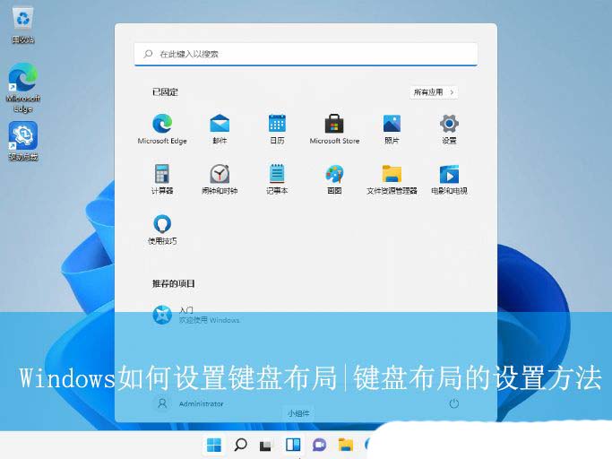Windows设置键盘布局? Windows键盘布局管理详解之添加切换与删除方法