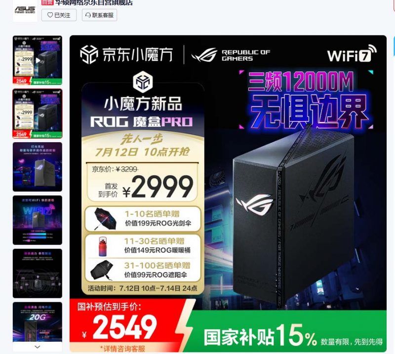 三频BE12000国补到手2549元! ROG 魔盒Pro WIFI7电竞AI路由器上架