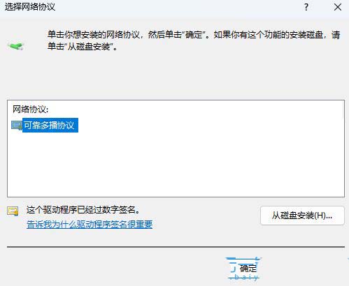 可靠多播协议是干嘛的? Windows系统添加可靠多播网络协议的技巧插图7 可靠多播协议是干嘛的? Windows系统添加可靠多播网络协议的技巧插图7