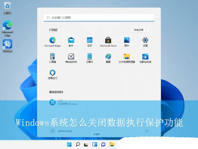如何关闭DEP? Windows系统关闭数据执行保护功能的详细指南