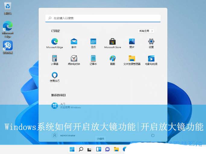 电脑怎么开放大镜? Windows系统开启放大镜功能的技巧