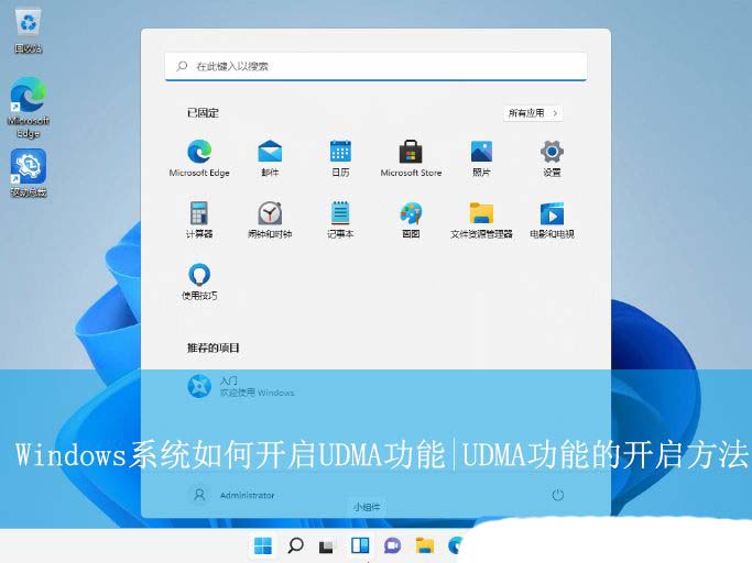 udma怎么用? Windows系统UDMA功能的开启方法