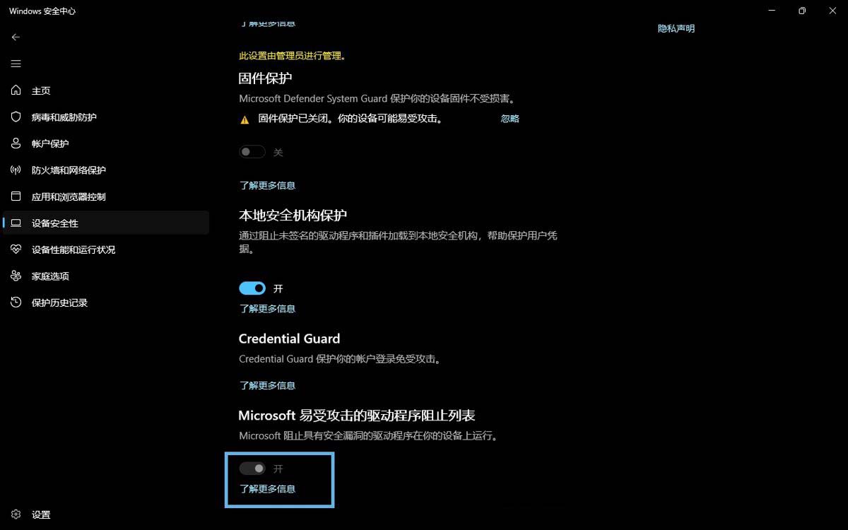 易受攻击的驱动程序阻止列表需要开吗? 深入了解Win11内核隔离插图4