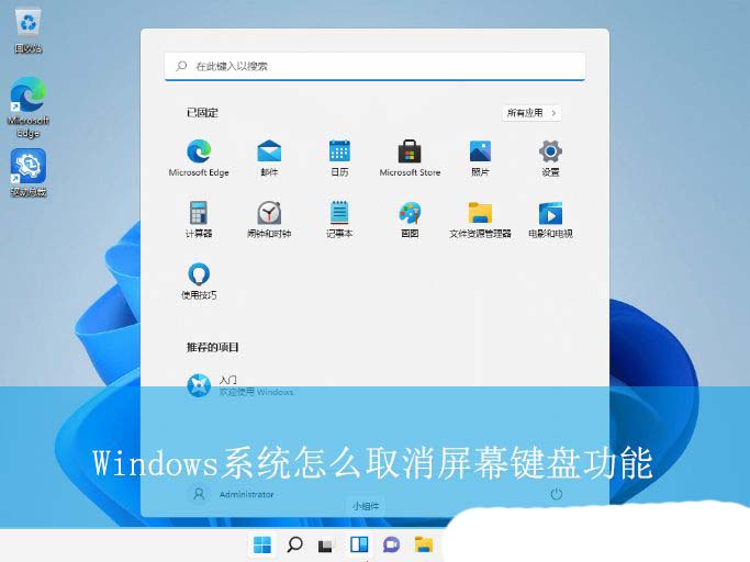 如何关闭屏幕键盘? Windows系统取消屏幕键盘功能的技巧