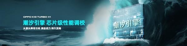 1999元起! OPPO K13 Turbo Pro发布 配置与价格一览插图16