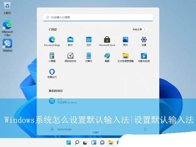 电脑设置默认输入法怎么设置? Windows系统设置默认输入法的技巧