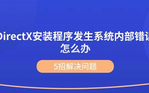 DirectX安装程序发生系统内部错误怎么办? DirectX安装错误的原因分析