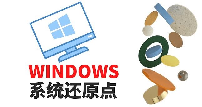 c盘删除还原点会怎么样? 电脑C盘系统还原点删除后的影响分析