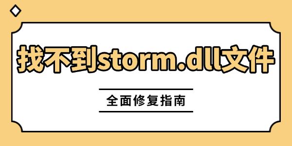 游戏闪退弹窗提示找不到storm.dll文件怎么办? Stormdll文件损坏修复技巧