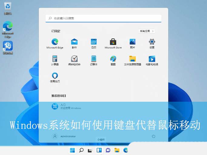 无鼠标电脑如何操作? Windows系统用键盘代替鼠标移动的全攻略插图 无鼠标电脑如何操作? Windows系统用键盘代替鼠标移动的全攻略插图