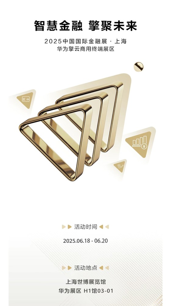 华为擎云携多款产品亮相金融展 助力金融业数字化升级