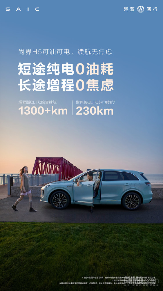 1300+km！尚界H5增程版续航公布 余承东：跨省无压力