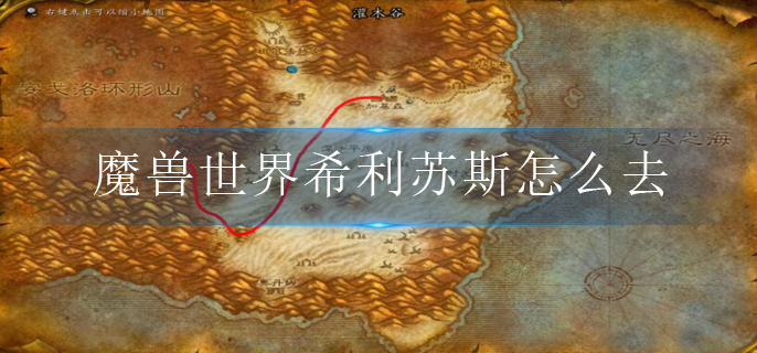 魔兽世界希利苏斯怎么去