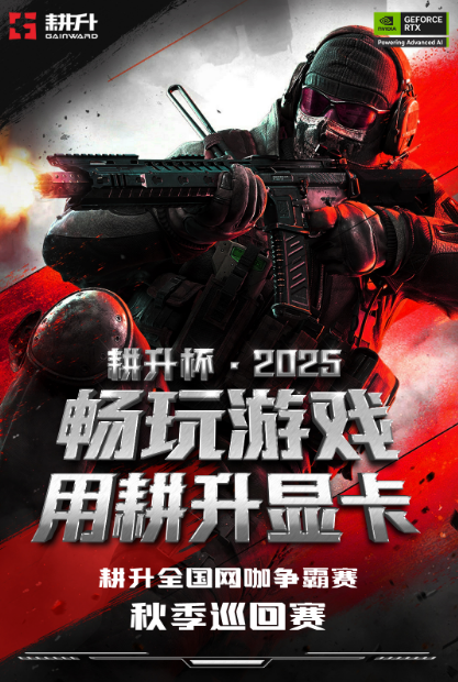 耕升全国网咖争霸赛秋季巡回赛正式打响！耕升 GeForce RTX 50系列秋猎开启