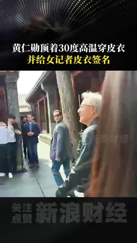 想买小米汽车、财富自由25年了！黄仁勋今天都谈了什么