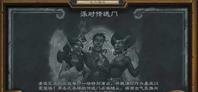 炉石传说派对传送门怎么玩-派对传送门玩法介绍