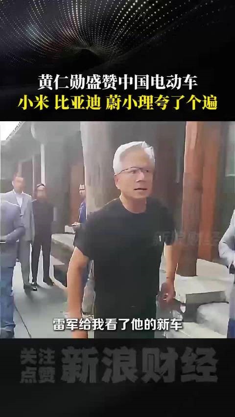 想买小米汽车、财富自由25年了！黄仁勋今天都谈了什么