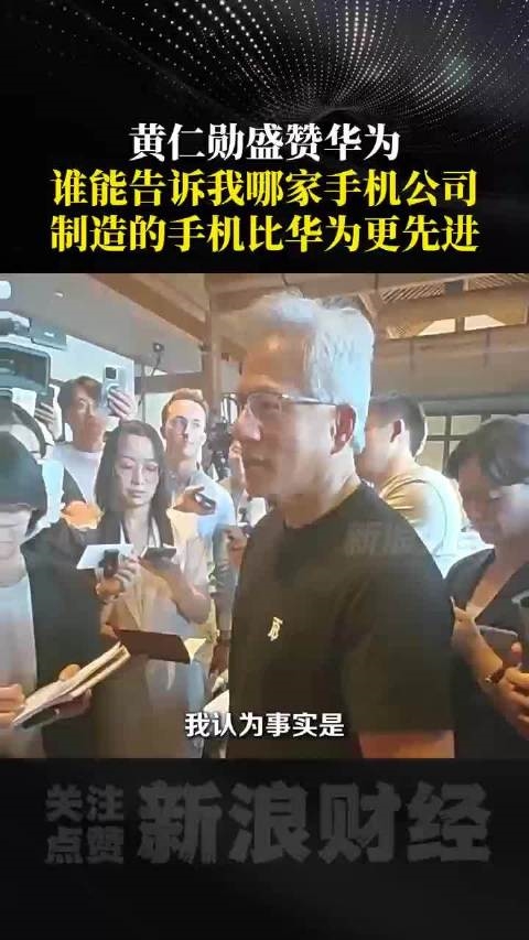 想买小米汽车、财富自由25年了！黄仁勋今天都谈了什么