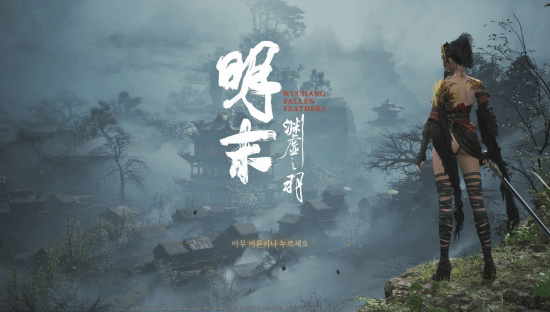 韩媒给《明末：渊虚之羽》打7.5分：高颜值女主 存档点太少