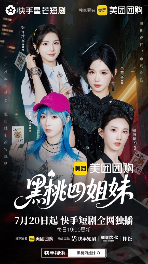 正义审判终将降临 快手星芒短剧《黑桃四姐妹》彰显治愈内核