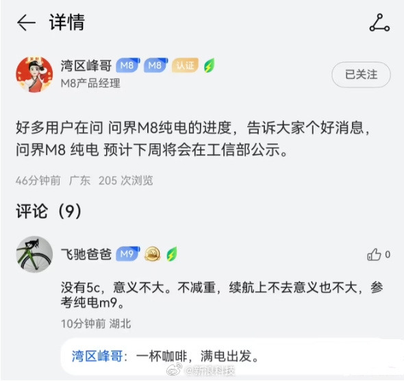 问界M8产品经理：纯电版即将公示 一杯咖啡满电出发