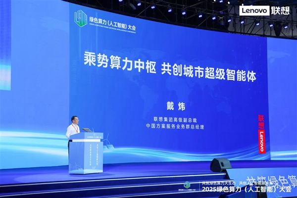 联想戴炜：乘势算力中枢 共创城市超级智能体