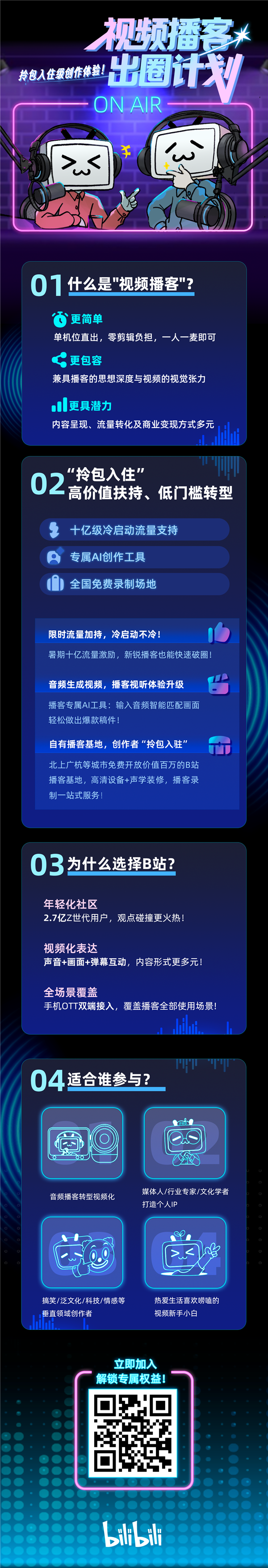 B站推出视频播客扶持政策 将在暑期提供10亿流量