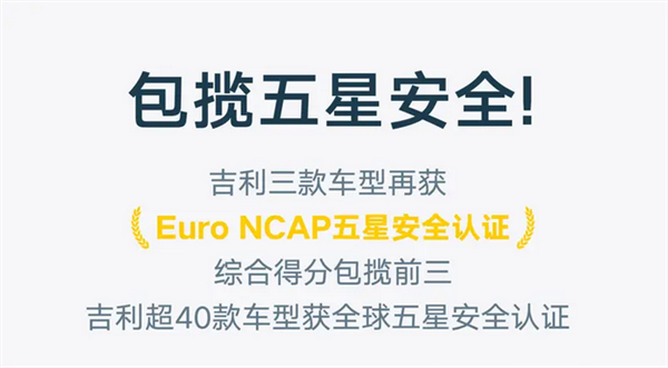 包揽前三！吉利旗下车型再获Euro NCAP五星认证
