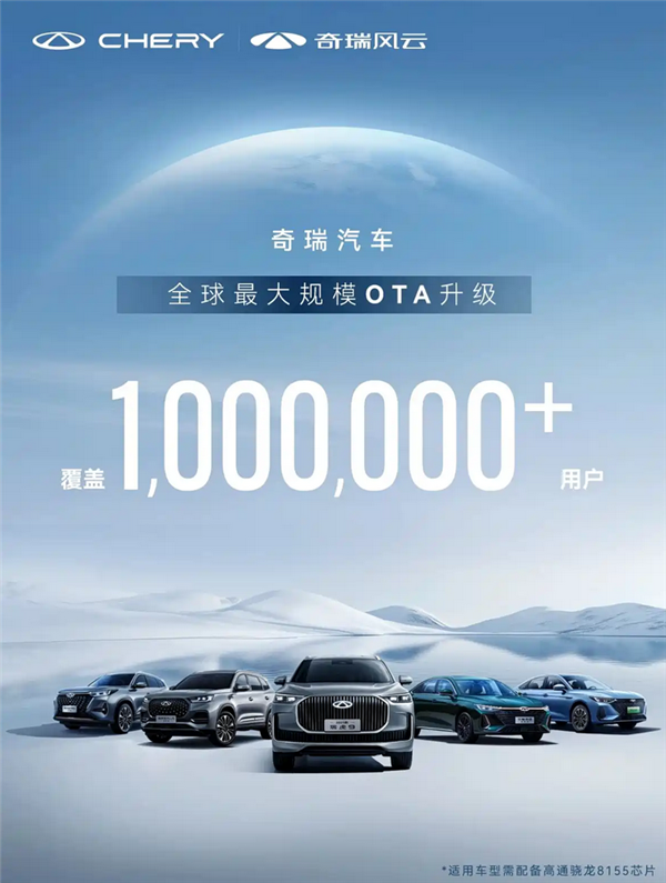 覆盖用户100万+！奇瑞发起全球最大规模OTA升级
