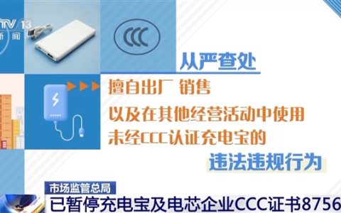 市场监管总局：已暂停充电宝及电芯企业CCC证书8756张