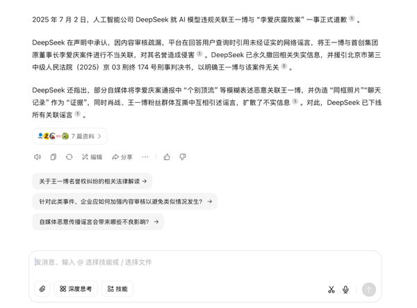 DeepSeek对“王一博案”道歉：假新闻！