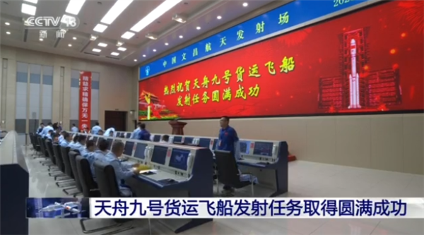 天舟九号发射任务圆满成功：携带全新飞天舱外服等物资