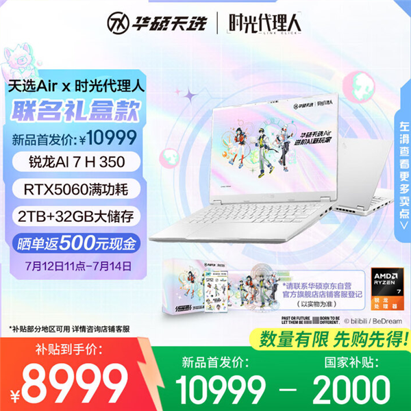 华硕天选Air×《时光代理人》联名礼盒款开卖：限时国补＋返现到手仅8499元