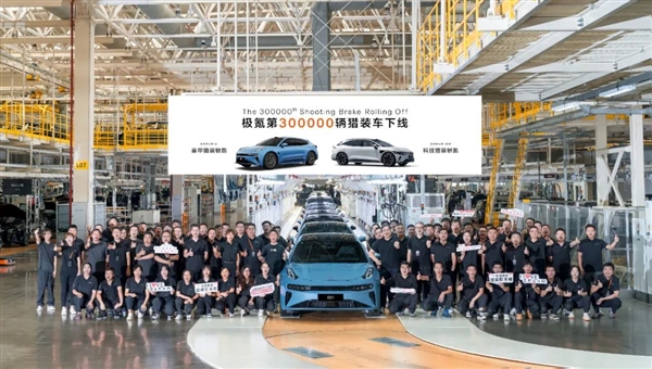 全球每卖10台猎装7台来自极氪！第30万辆极氪猎装量产下线