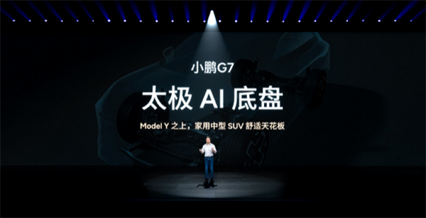 首发6D防晕功能 小鹏G7标配太极AI底盘：实测狗都不晕了