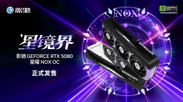 黑色5080请查收 影驰RTX 5080 星曜NOX OC正式发售！