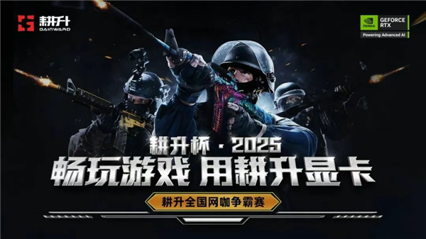 火力全开 荣耀永存！《CS2》耕升全国网咖夏季巡回赛圆满收官