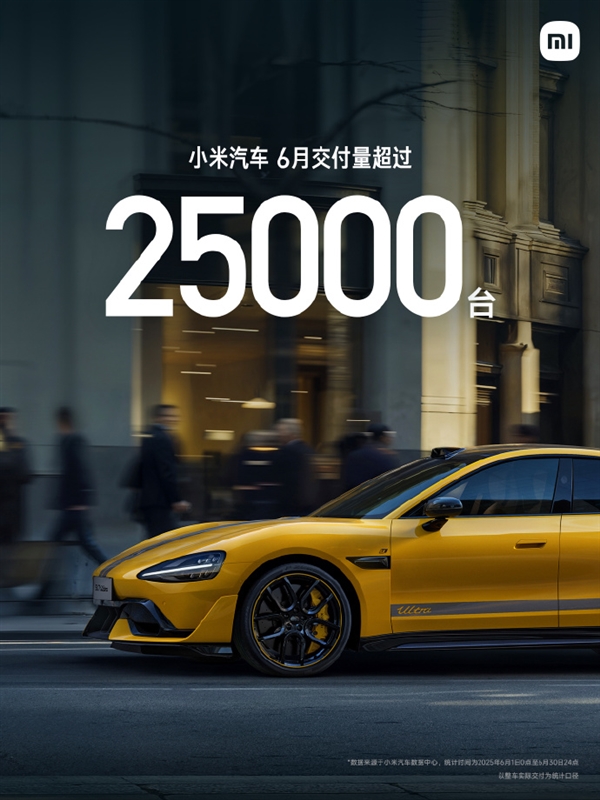 小米汽车6月交付量超25000台：正在全力以赴抓紧生产