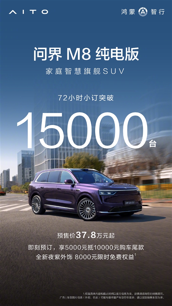 37.8万起售的问界M8纯电小订破1.5万台 余承东：紫色最受欢迎