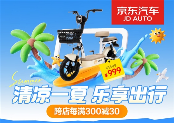 无惧盛夏热浪！京东汽车清凉季跨店每满300减30助力清凉出行
