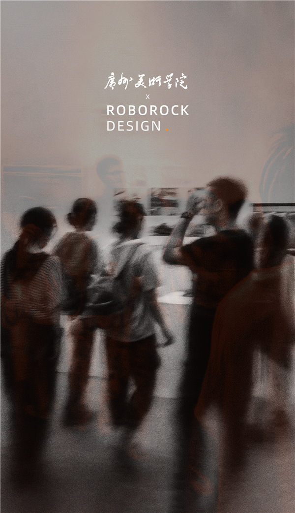 当石头科技碰上顶尖艺术院校：冰冷的电器硬件变了