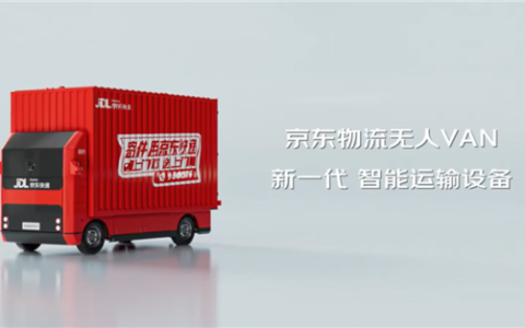 物流行业载货量最大！京东物流推出自研VAN无人轻卡：可替代传统4.2米货车