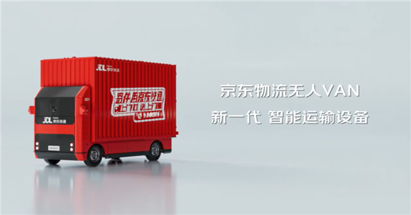 物流行业载货量最大！京东物流推出自研VAN无人轻卡：可替代传统4.2米货车